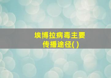 埃博拉病毒主要传播途径( )